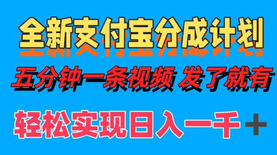 全新支付宝分成计划，五分钟一条视频轻松日入一千＋-欧乐副业网
