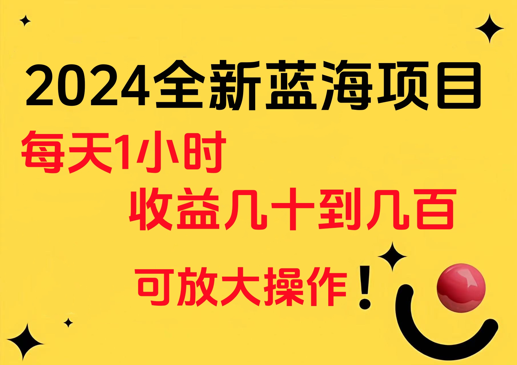 小白有手就行的2024全新蓝海项目，每天1小时收益几十到几百，可放大操作-欧乐副业网
