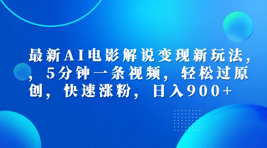 最新AI电影解说变现新玩法,，5分钟一条视频，轻松过原创，快速涨粉，日入900+-欧乐副业网