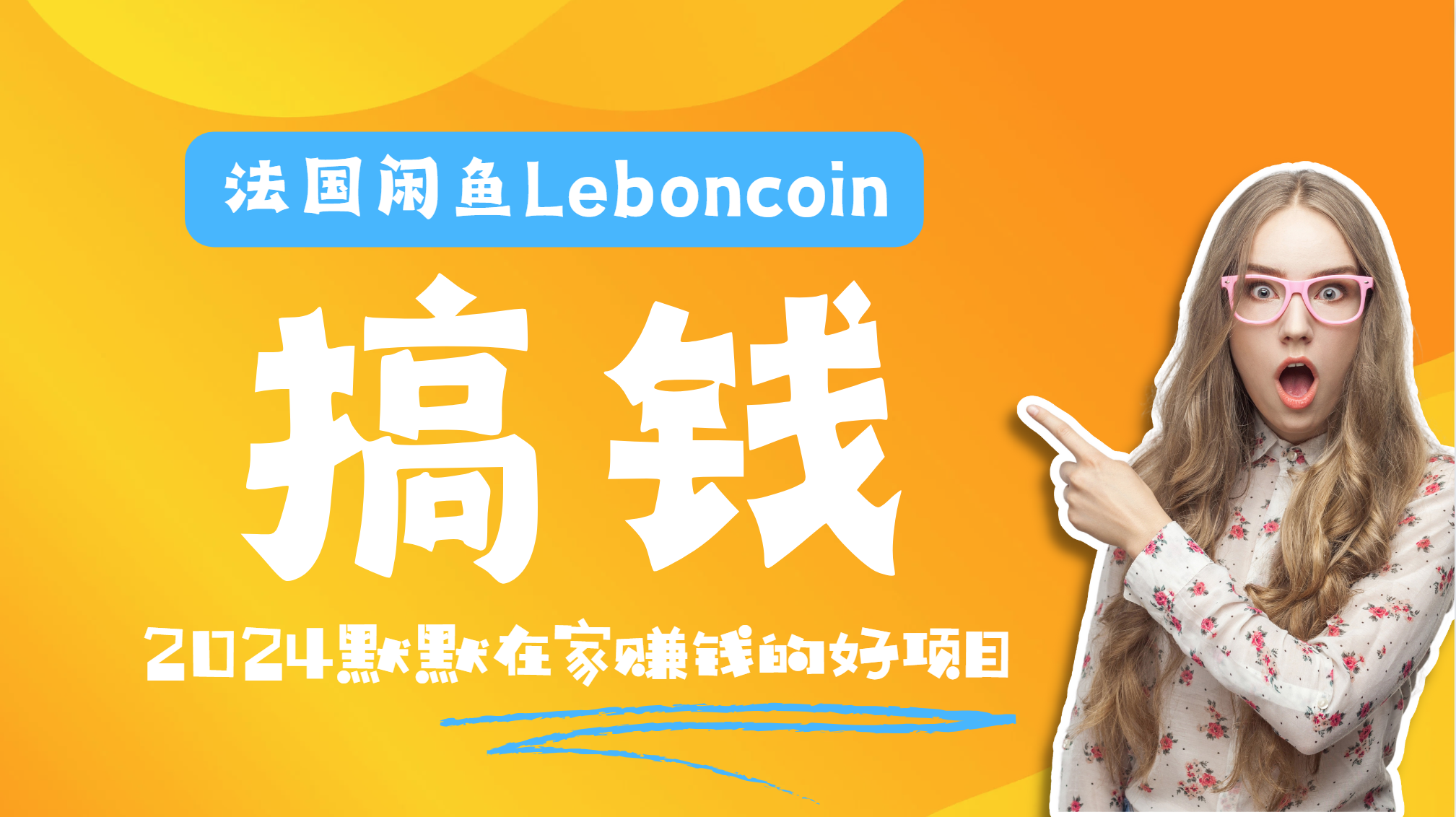 法国闲鱼Leboncoin跨境电商教程：环境邮箱电话解决产品上传及流量，悄悄赚钱-欧乐副业网
