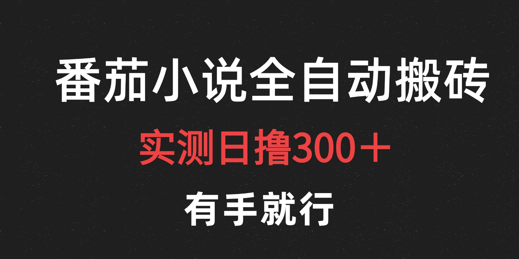 最新番茄小说挂机搬砖，日撸300＋！有手就行，可矩阵放大-欧乐副业网