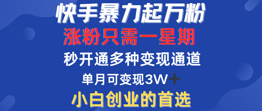 快手暴力起万粉，涨粉只需一星期！多种变现模式-欧乐副业网
