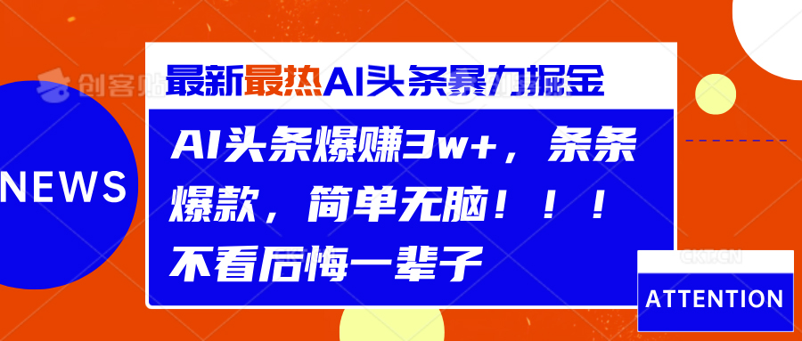 AI头条爆赚3w+，条条爆款，简单无脑！！！不看后悔一辈子-欧乐副业网