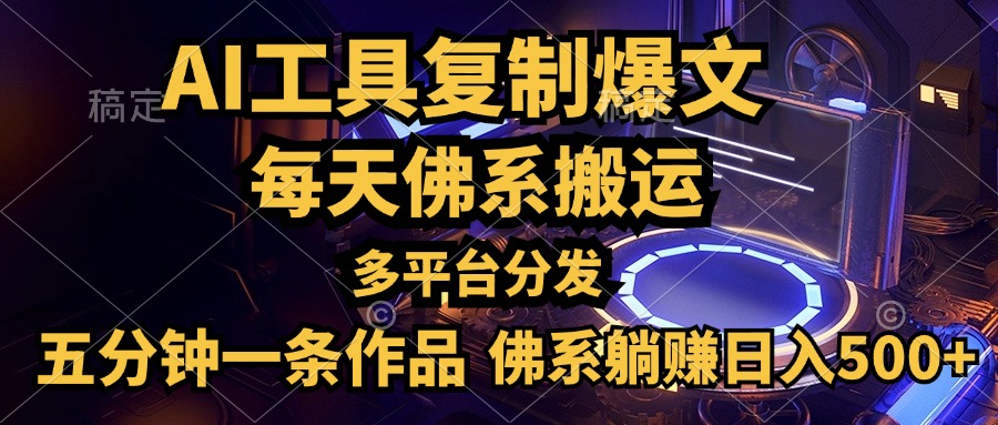 利用AI工具轻松复制爆文，五分钟一条作品，多平台分发，佛系日入500+-欧乐副业网