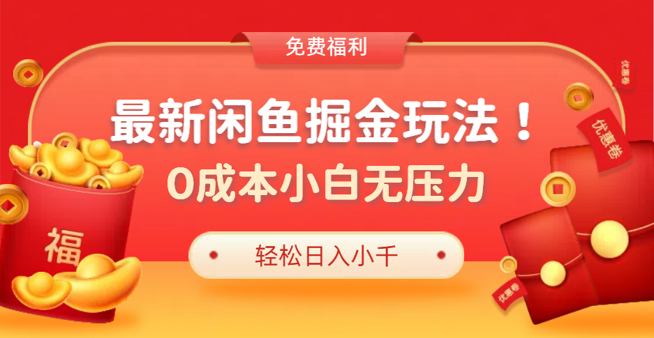 最新咸鱼掘金玩法2.0，更新玩法，0成本小白无压力，多种变现轻松日入过千-欧乐副业网