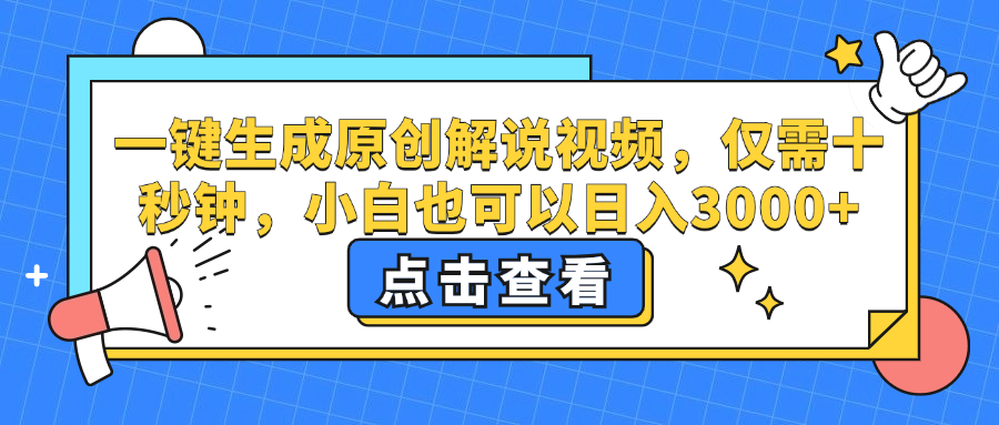 一键生成原创解说视频，小白也可以日入3000+，仅需十秒钟-欧乐副业网