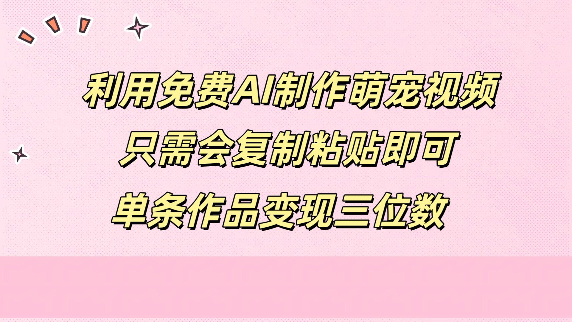 利用免费AI制作萌宠视频，只需会复制粘贴，单条作品变现三位数-欧乐副业网