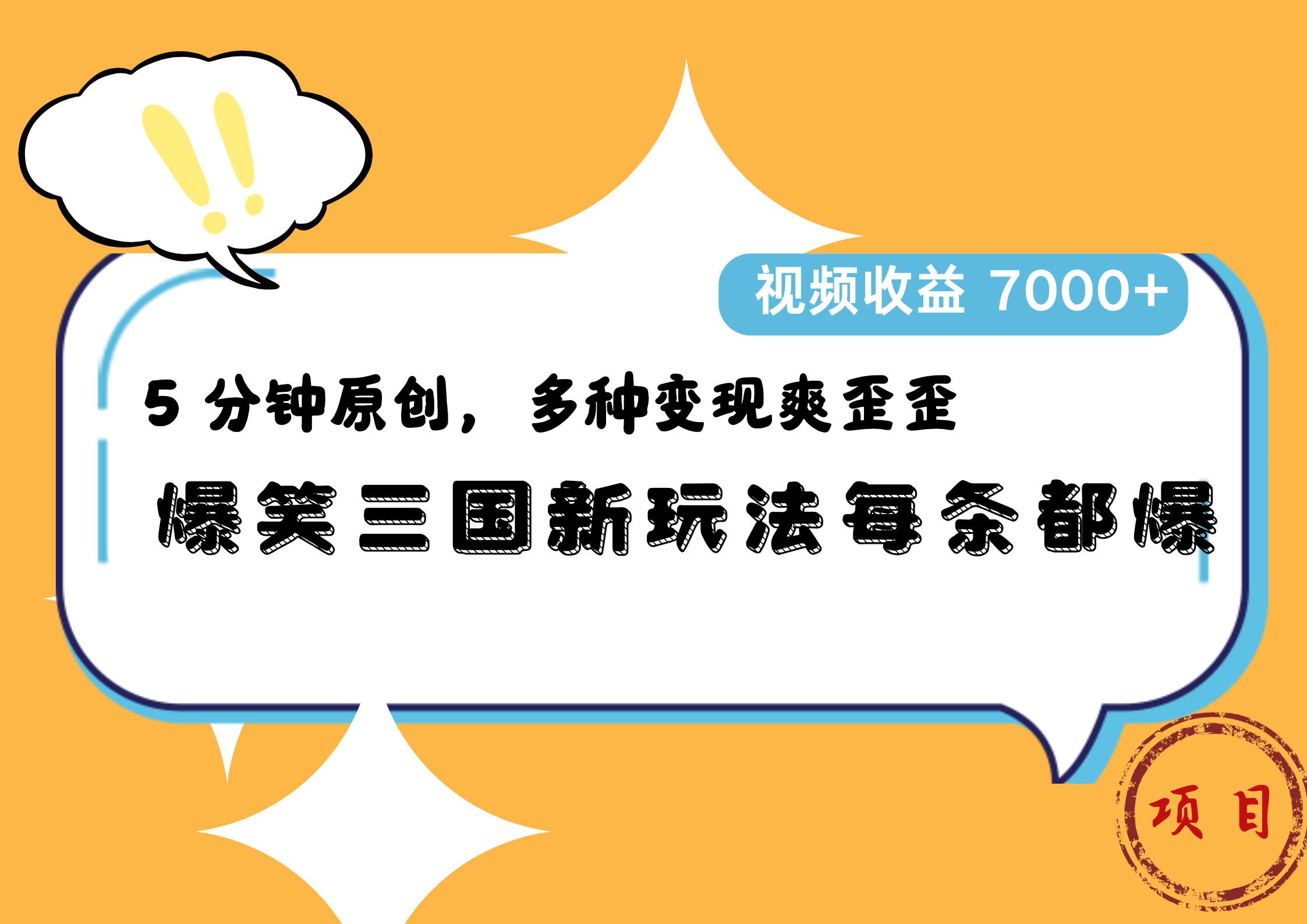 爆笑三国新玩法每条都爆，5 分钟原创，多种变现爽歪歪，视频收益 7000+-欧乐副业网