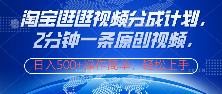 淘宝逛逛视频分成计划,2分钟一条原创视频,操作简单,轻松上手日入500+-欧乐副业网