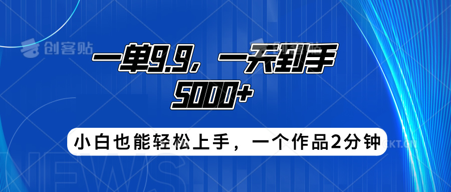 搭子项目，一单9.9，一天到手5000+，小白也能轻松上手，一个作品2分钟-欧乐副业网