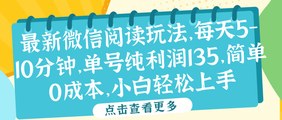 微信阅读最新玩法,每天5-10分钟,单号纯利润135,简单0成本,小白轻松上手-欧乐副业网