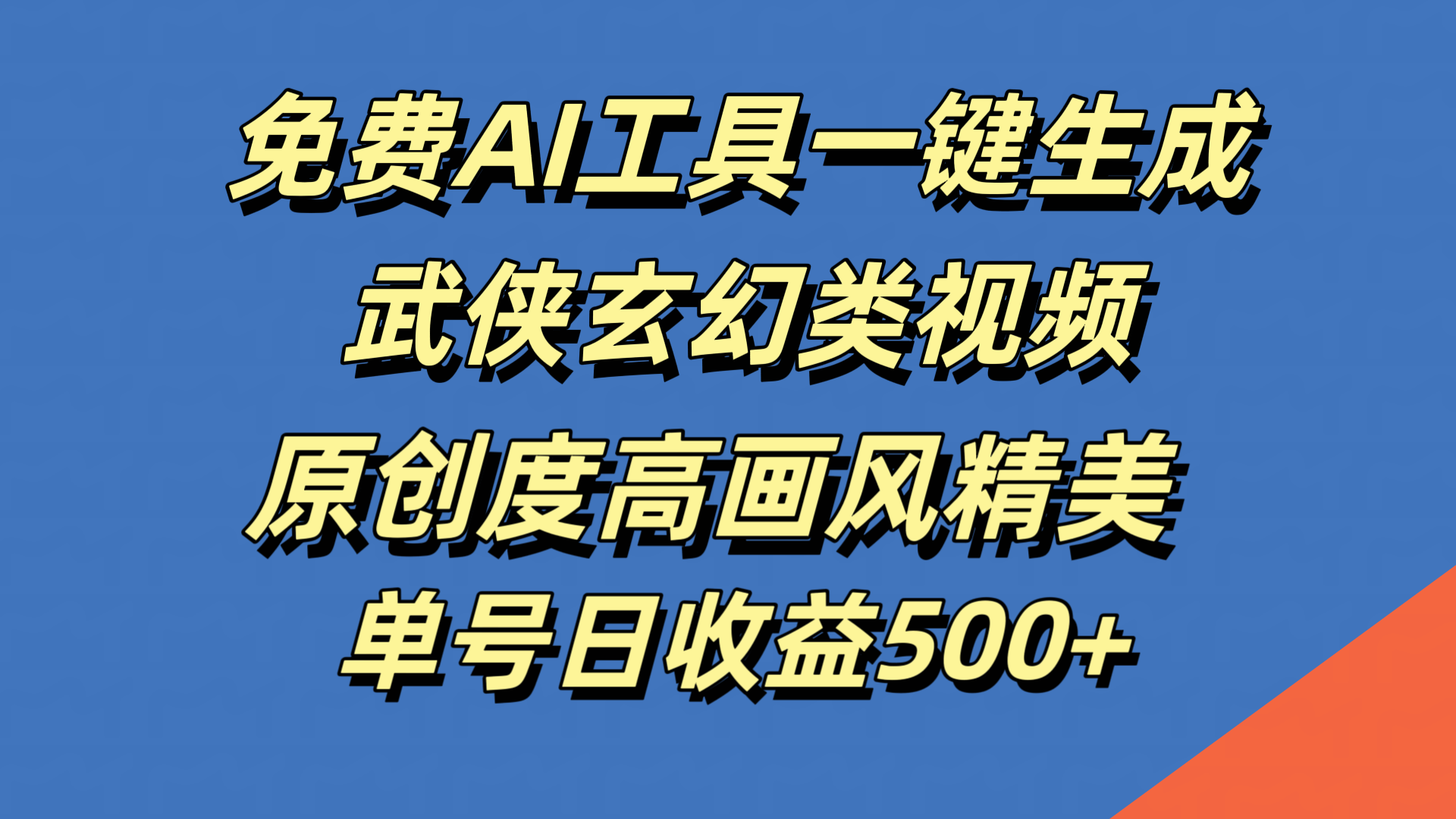 免费AI工具一键生成武侠玄幻类视频,原创度高画风精美,单号日收益500+-欧乐副业网