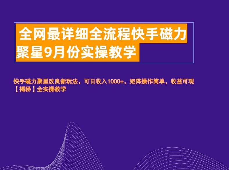 全网最详细全流程快手磁力聚星实操教学-欧乐副业网