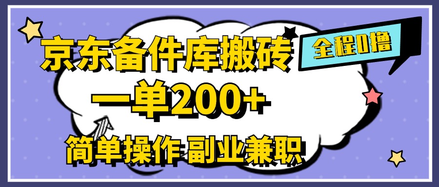 京东备件库搬砖，一单200+，0成本简单操作，副业兼职首选-欧乐副业网