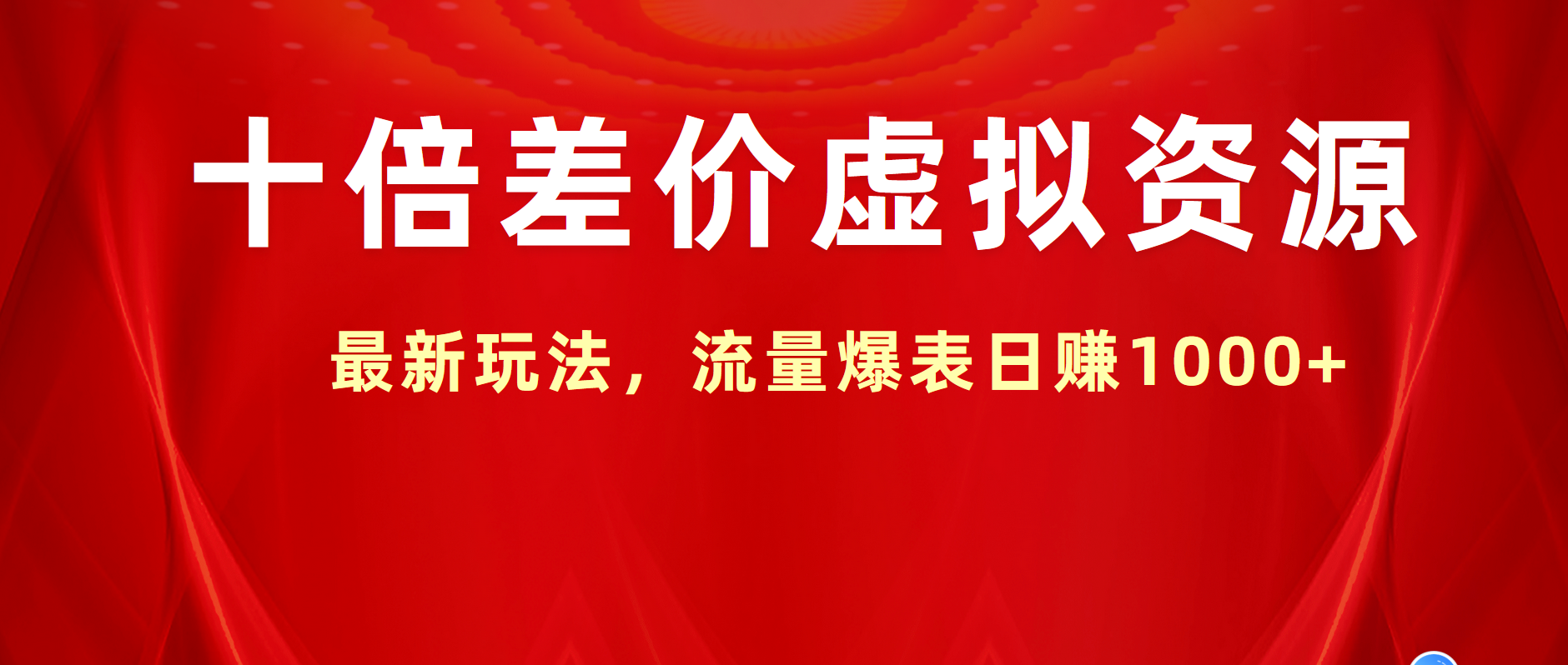 十倍差价虚拟资源，最新玩法，流量爆表日赚1000+-欧乐副业网