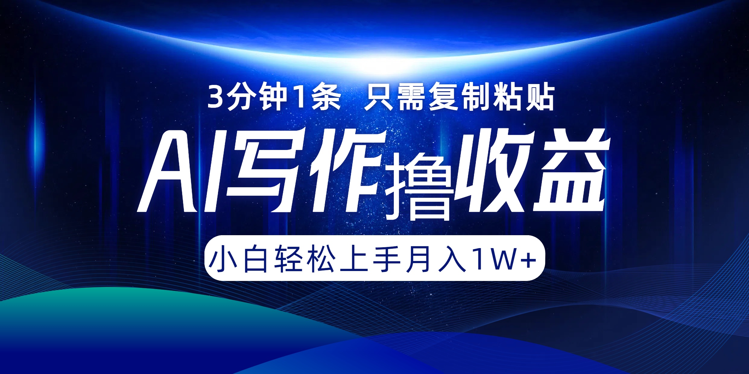 AI写作撸收益，3分钟1条只需复制粘贴！一键多渠道发布月入10000+-欧乐副业网
