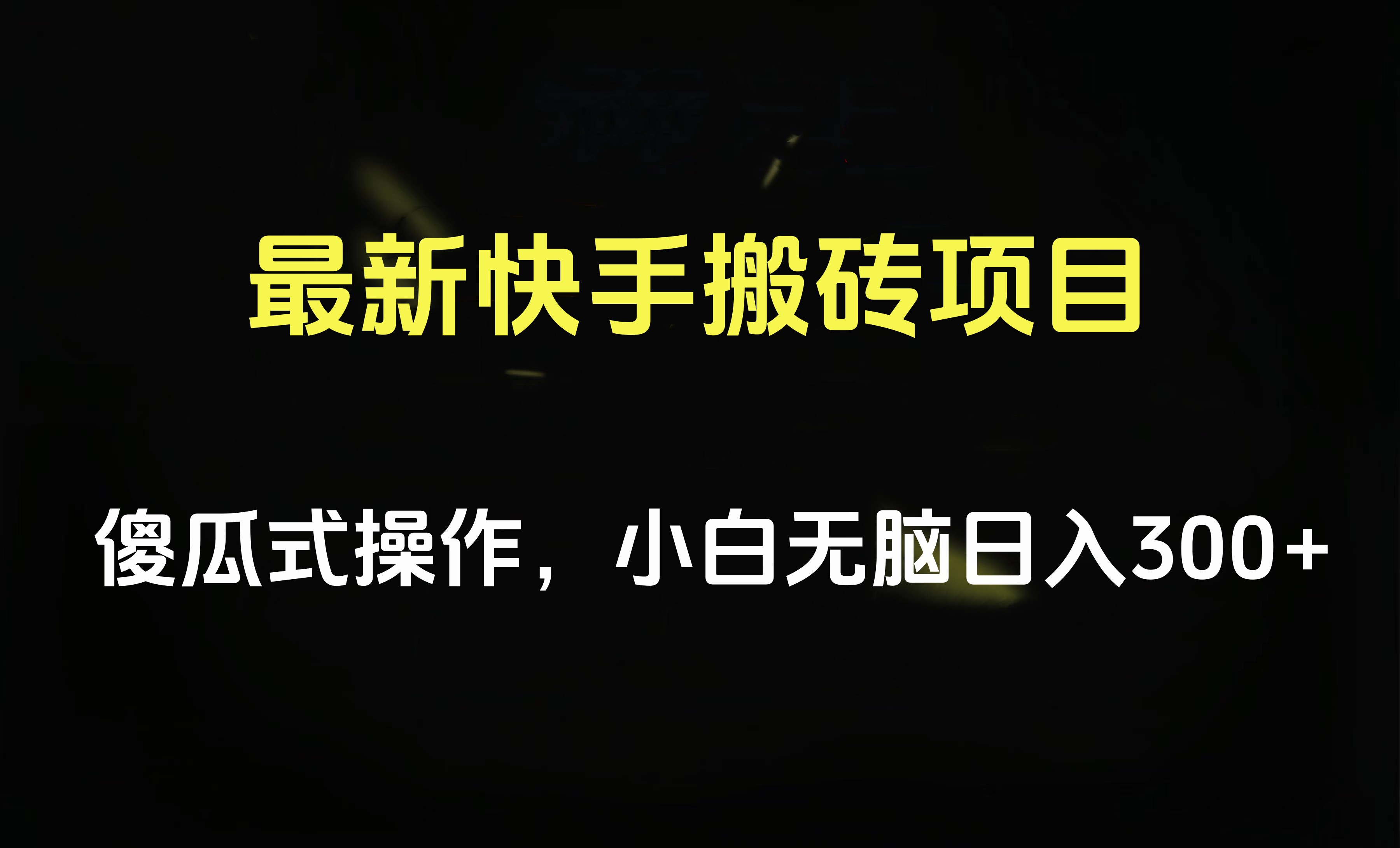 最新快手搬砖挂机项目，傻瓜式操作，小白无脑日入300-500＋-欧乐副业网