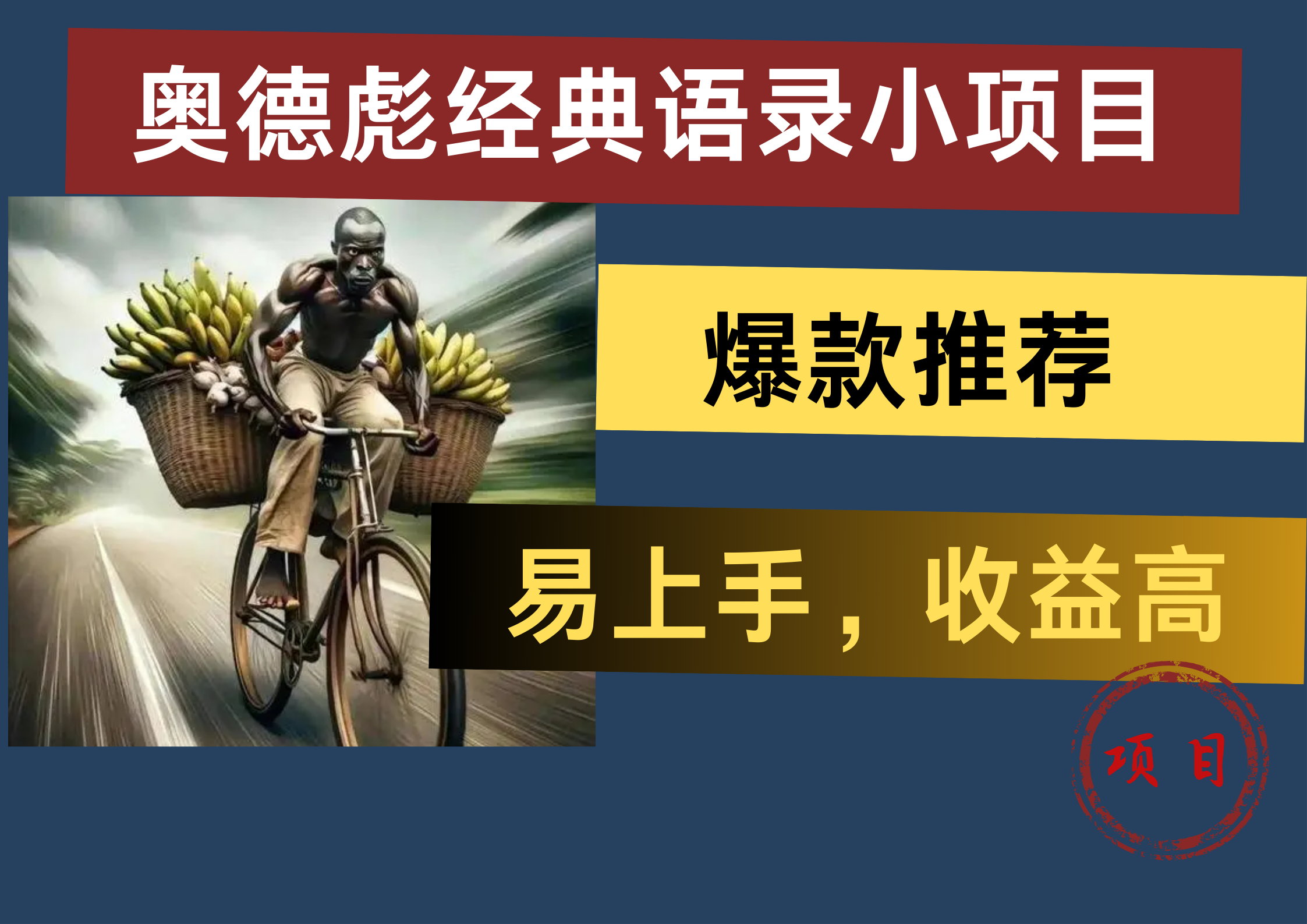 奥德彪经典语录小项目，易上手，收益高，爆款推荐-欧乐副业网