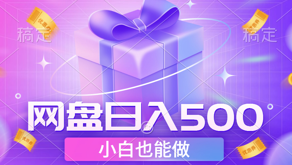 最新网盘点击项目，轻松日入500+小白可做-欧乐副业网