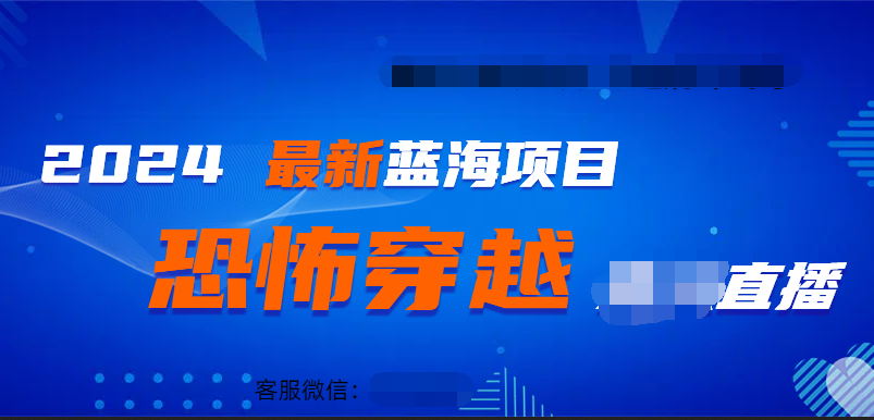 2024最热门快手抖音恐怖穿越无人直播轻松日入1000＋-欧乐副业网