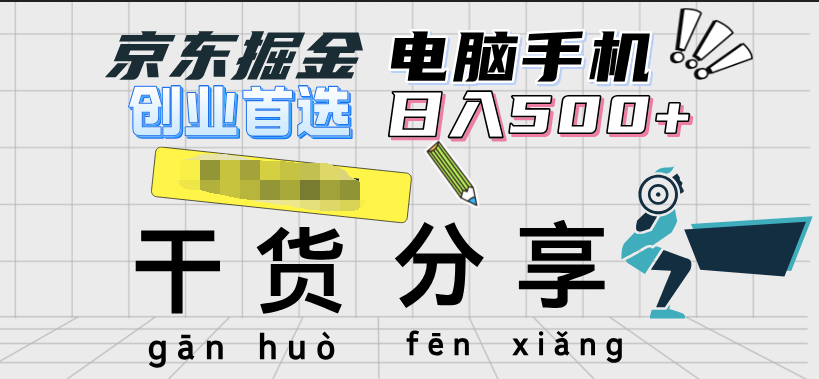 京东掘金-单设备日收益300-500-日提-无门槛-欧乐副业网