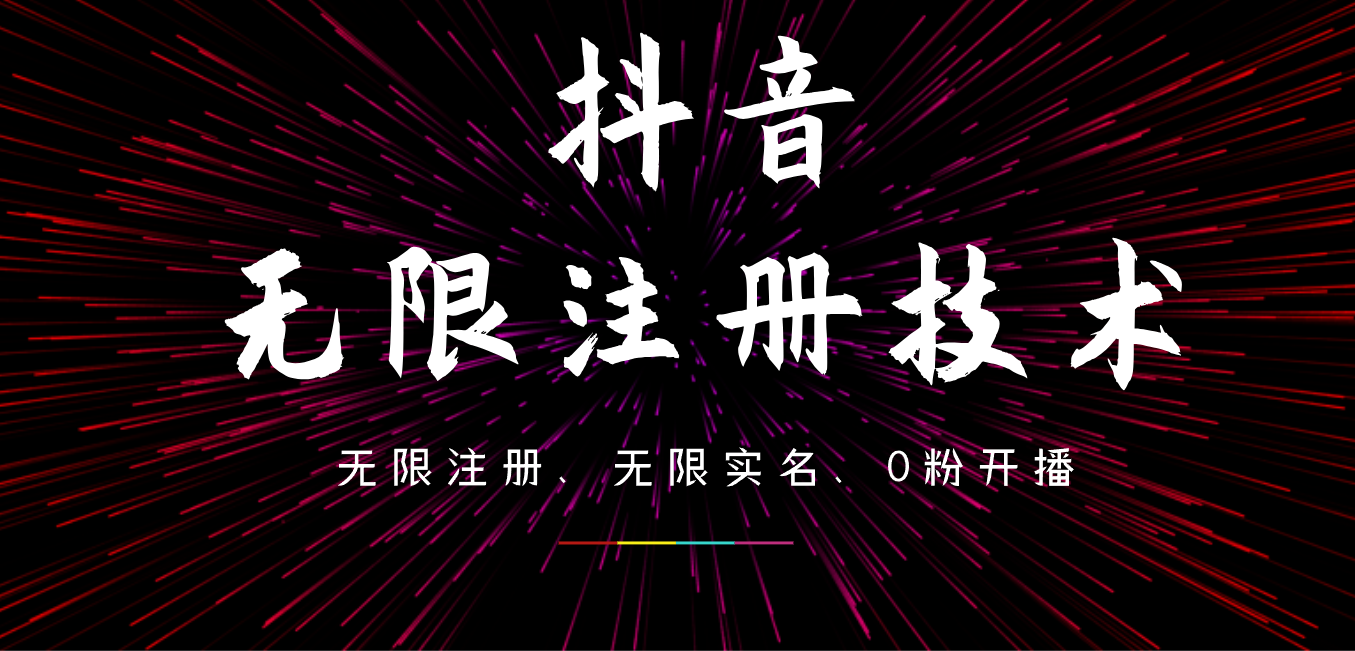 9月最新抖音无限注册、无限实名、0粉开播技术，操作简单，看完视频就能直接上手，适合矩阵-欧乐副业网