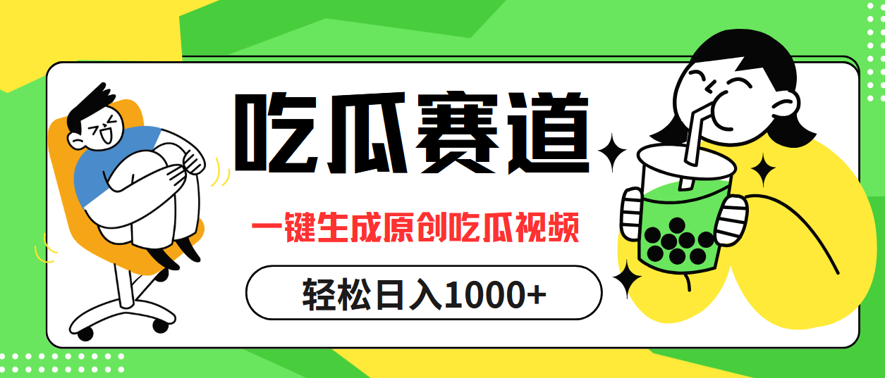 最热吃瓜赛道，一键生成原创吃瓜视频-欧乐副业网