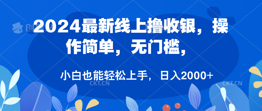 2024最新线上撸收银，操作简单，无门槛，只需动动鼠标即可，小白也能轻松上手，日入2000+-欧乐副业网