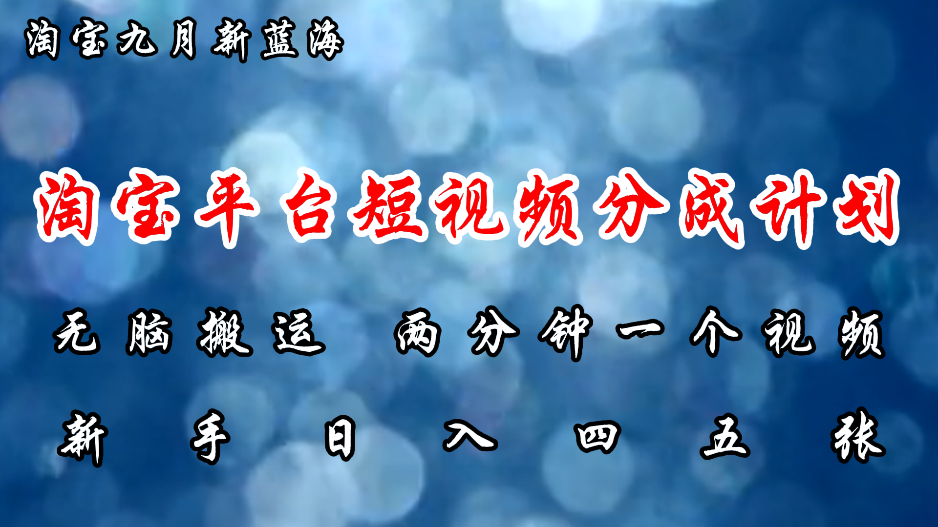 淘宝平台短视频新蓝海暴力撸金，无脑搬运，两分钟一个视频，新手日入大几百-欧乐副业网