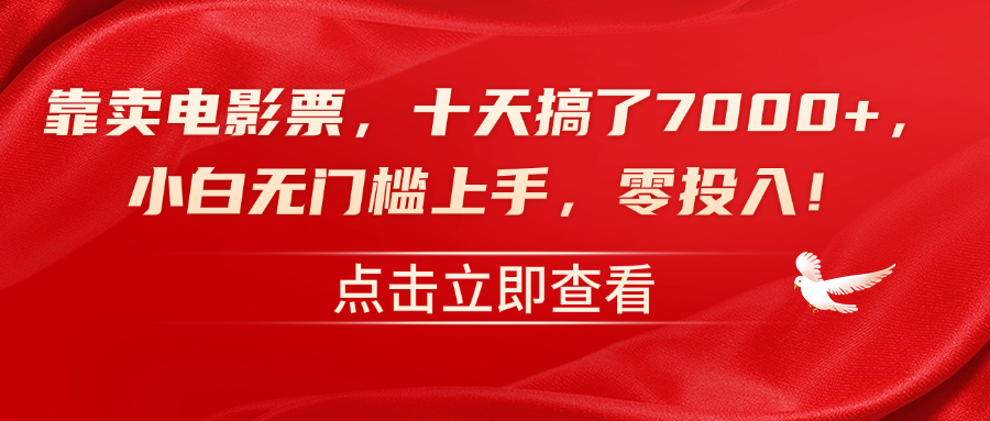 靠卖电影票，十天搞了7000+，零投入，小白无门槛上手！-欧乐副业网