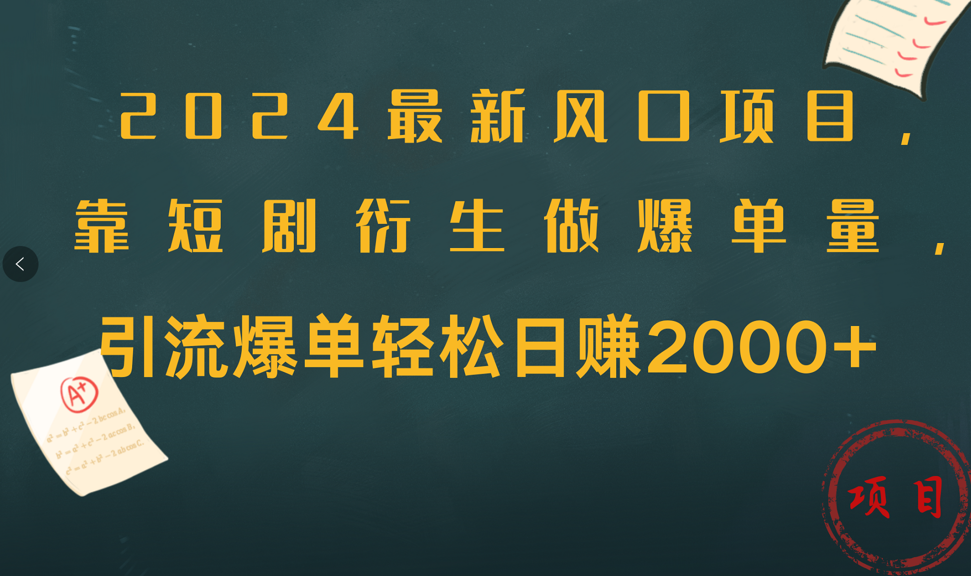 2024最新风口项目，引流爆单轻松日赚2000+，靠短剧衍生做爆单量-欧乐副业网