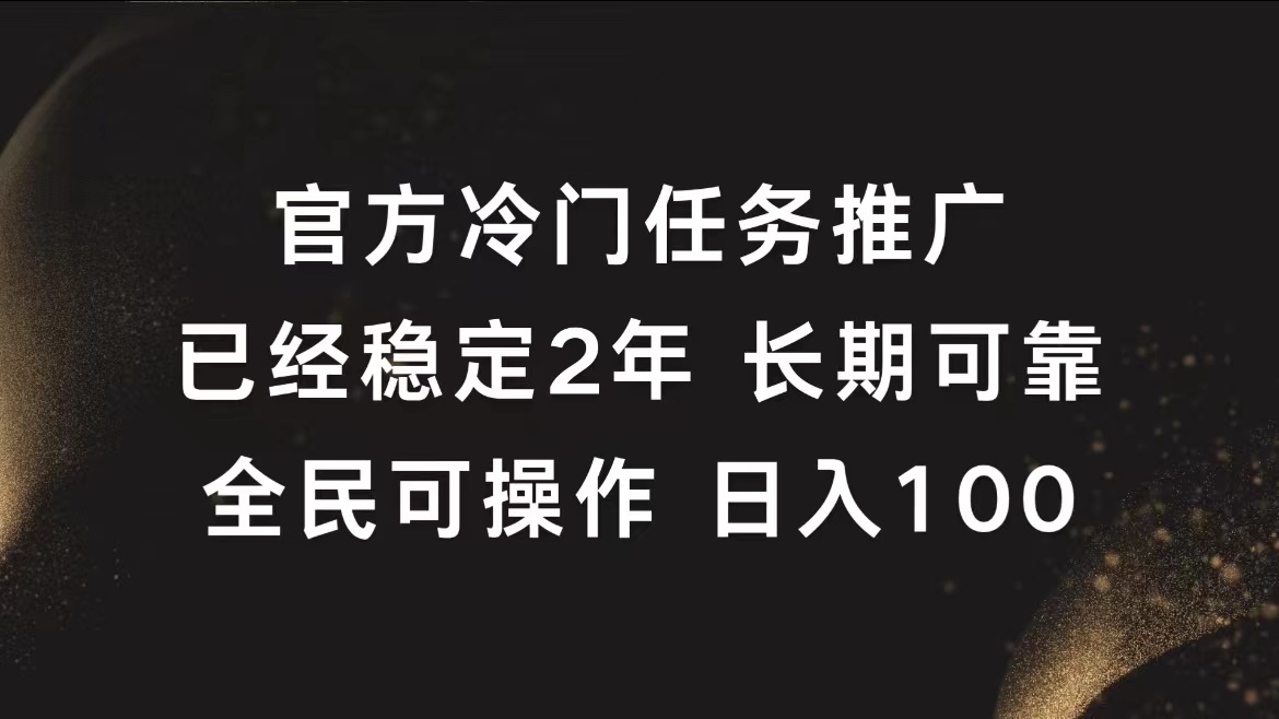 官方冷门任务，已经稳定2年，长期可靠日入100+-欧乐副业网