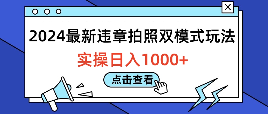 2024最新违章拍照双模式玩法，实操日入1000+-欧乐副业网