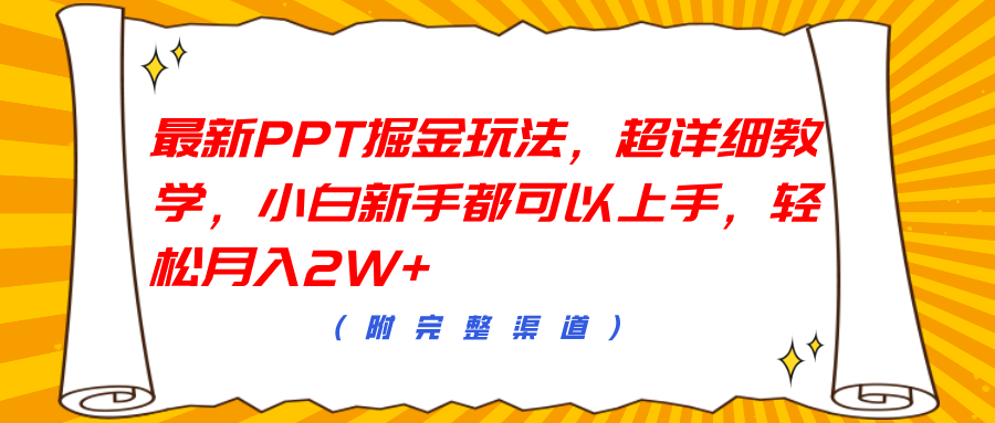 最新PPT掘金玩法，超详细教学，小白新手都可以上手，轻松月入2W+-欧乐副业网