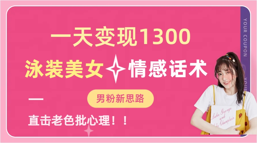 泳装美女+情感话术，提供素材，无脑矩阵操作，一天变现1300-欧乐副业网