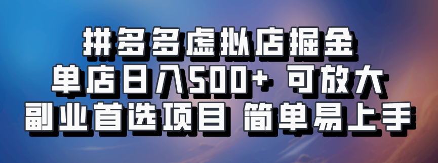 拼多多虚拟店掘金 单店日入500+ 可放大 副业首选项目 简单易上手-欧乐副业网