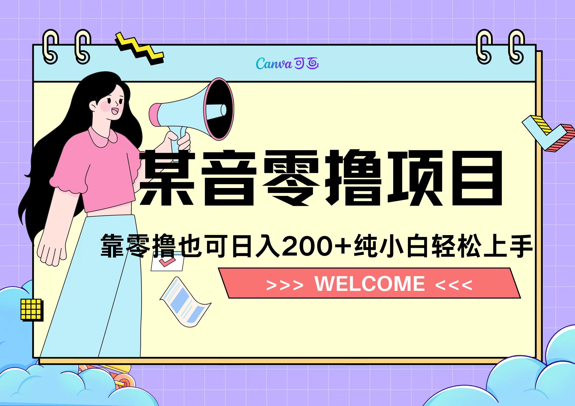 靠零撸也可日入200+，抖音小活动（附赠教程）-欧乐副业网