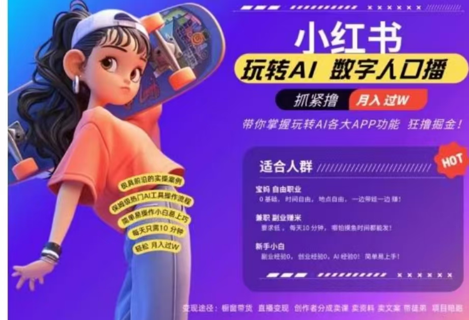 小红书数字人暴力起号，AI改写文案，流量火爆月入破W轻松拿捏，再也不用费劲录口播-欧乐副业网