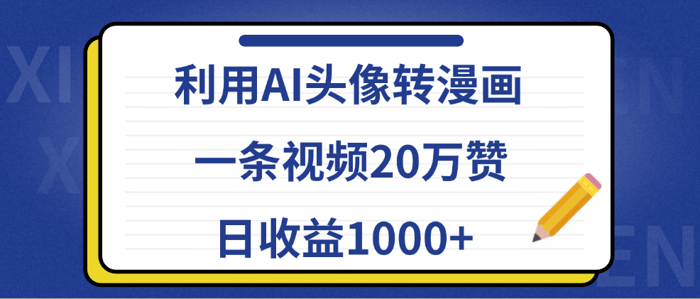 利用AI头像转漫画，一条视频20万赞，日收益1000+-欧乐副业网