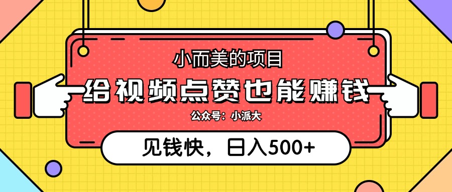 点点赞就能赚钱，视频号点赞项目，日入500+-欧乐副业网