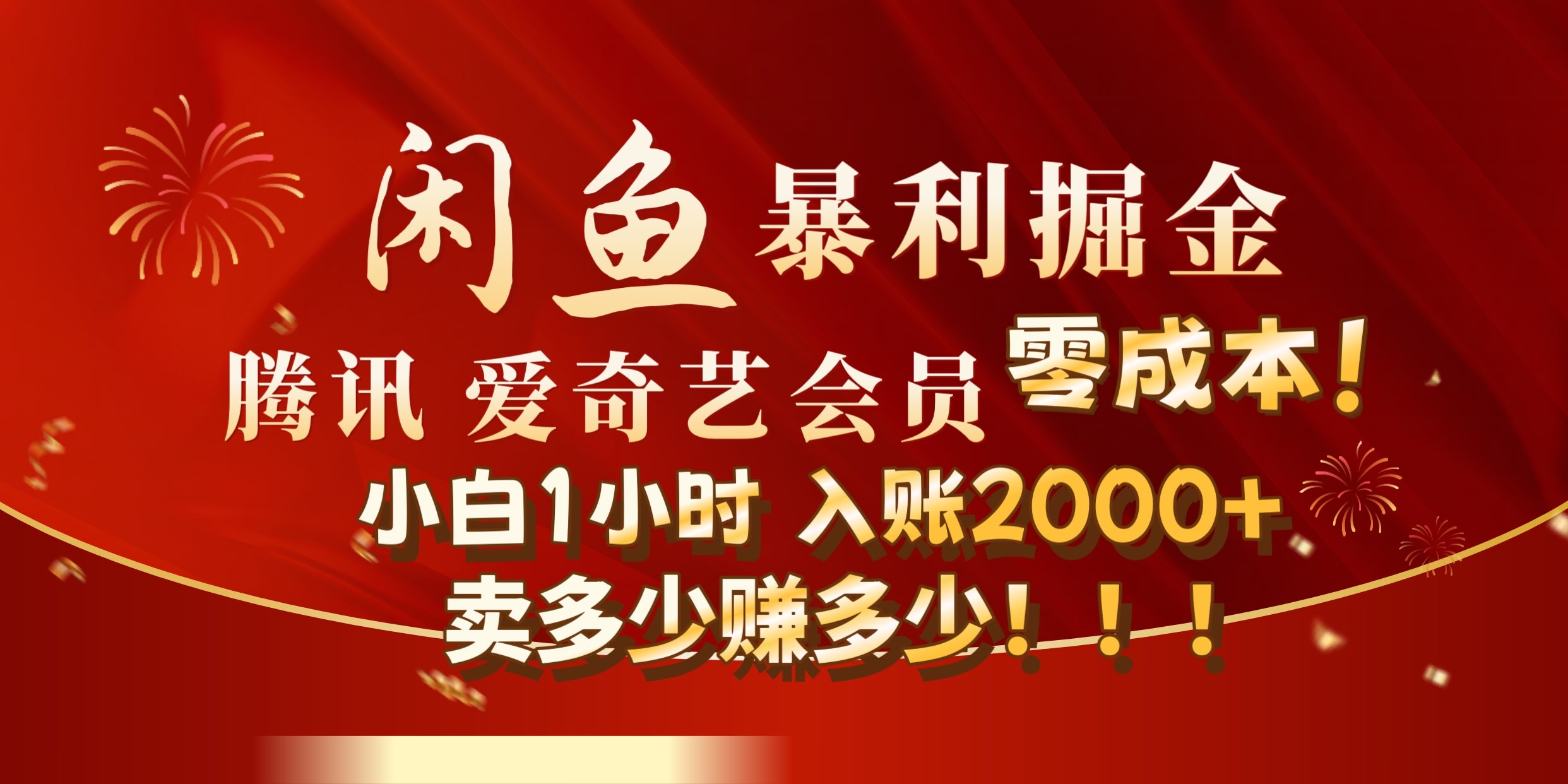 闲鱼全新暴力掘金玩法，官方正品影视会员无成本渠道!小自1小时保底收入2000+-欧乐副业网