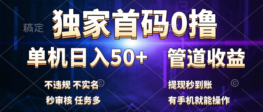 独家首码0撸，单机日入50+，秒提现到账，可批量操作-欧乐副业网