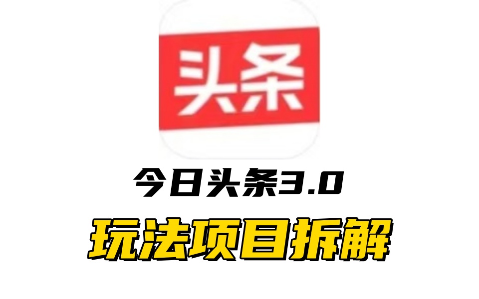 全新AI头条掘金3.0项目拆解，低门槛高收益，爆款文章一键制作发布，零基础小白也能起飞，实现日入500+-欧乐副业网