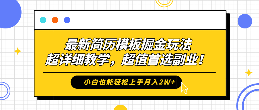 最新简历模板掘金玩法，保姆级喂饭教学，小白也能轻松上手月入2W+，超值首选副业！-欧乐副业网