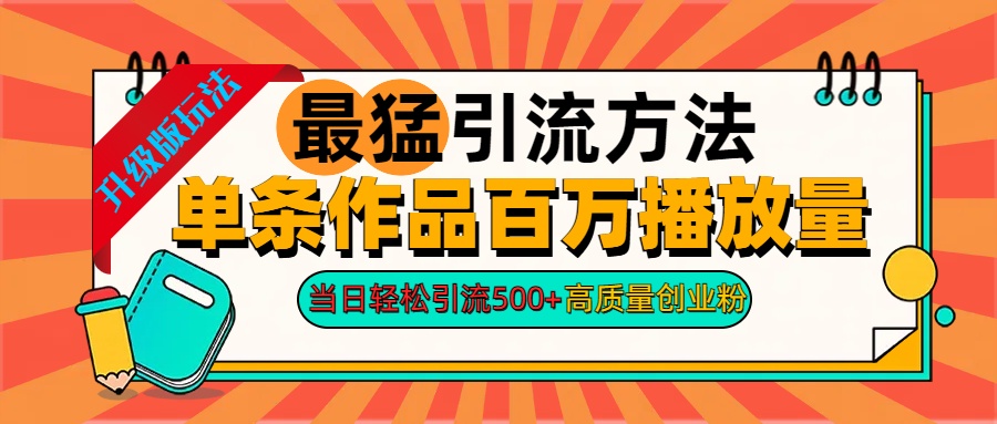 2024年最猛引流方法单条作品百万播放量 当日轻松引流500+高质量创业粉-欧乐副业网
