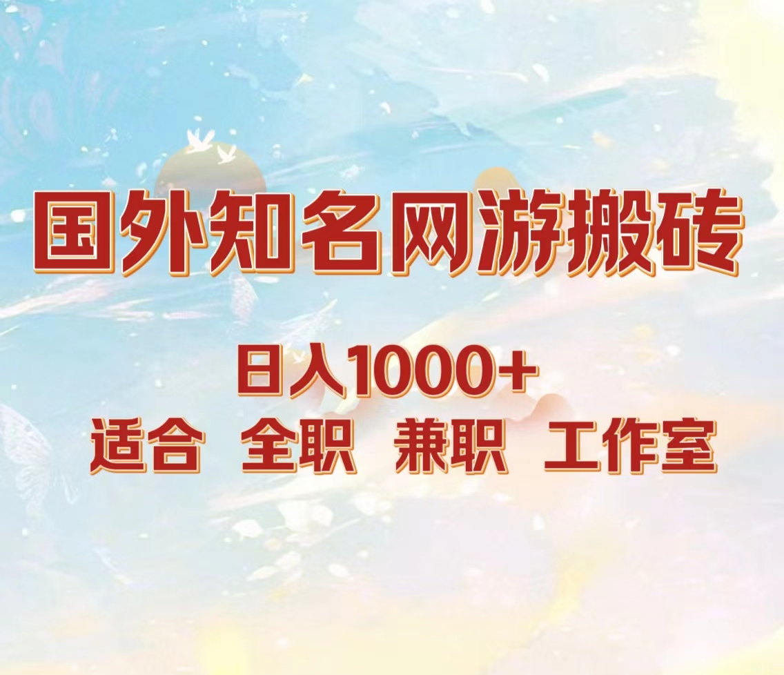 国外知名网游搬砖,日入1000+ 适合工作室和副业-欧乐副业网