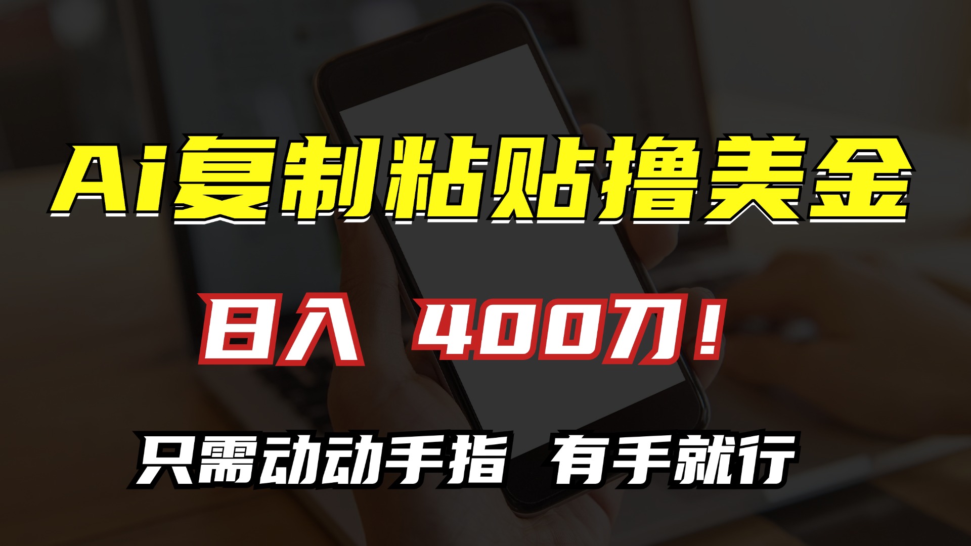 AI复制粘贴撸美金，日入400刀！小白无脑操作，只需动动手指-欧乐副业网