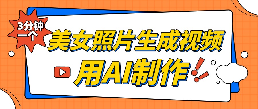 美女照片生成视频，引流男粉单日变现500+，发布各大平台，可矩阵操作（附变现方式）-欧乐副业网