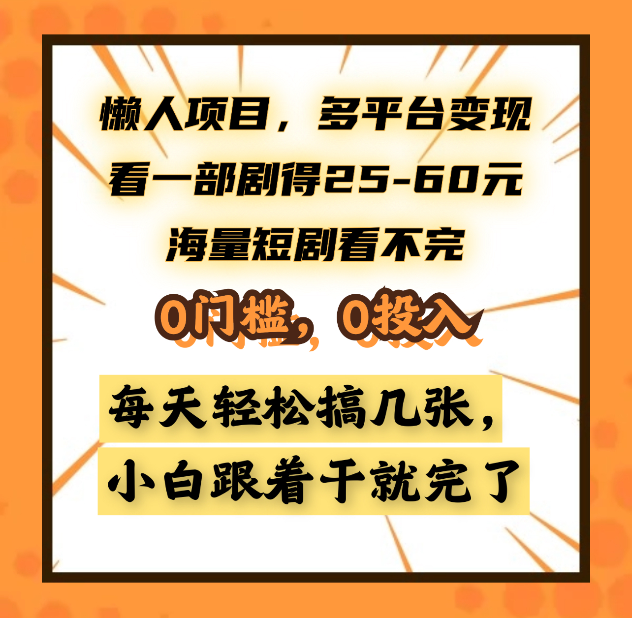 懒人项目，多平台变现，看一部剧得25~60元，海量短剧看不完，0门槛，0投入，小白跟着干就完了。-欧乐副业网