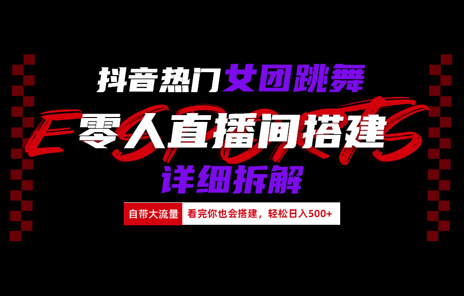 抖音热门女团跳舞直播玩法详细拆解(看完你也会搭建)-欧乐副业网
